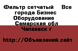 Фильтр сетчатый. - Все города Бизнес » Оборудование   . Самарская обл.,Чапаевск г.